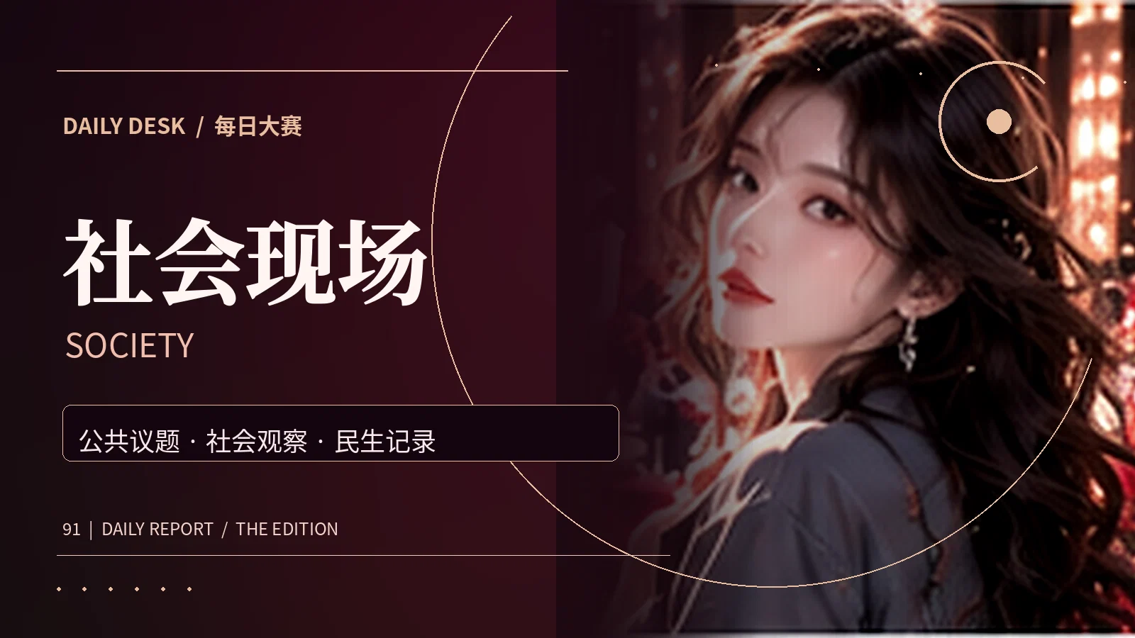 生活百态资讯主题视觉